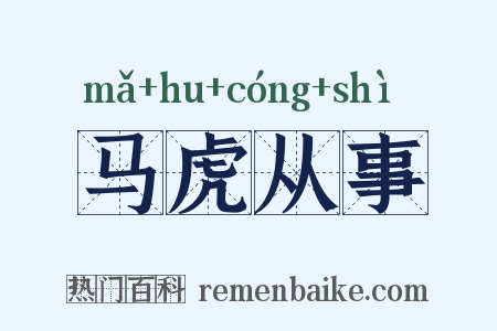 马虎从事是什么意思的图片